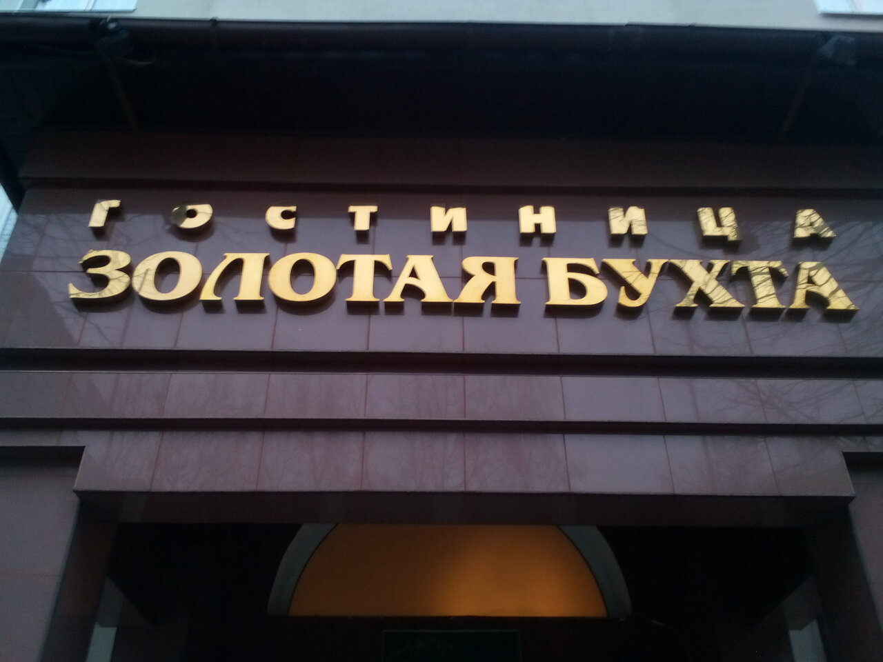 Гостиница Золотая бухта Калининград-13