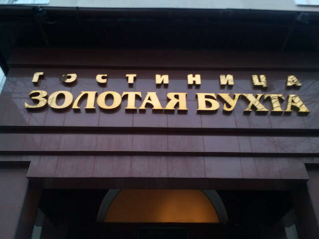 Гостиница Золотая бухта Калининград-12