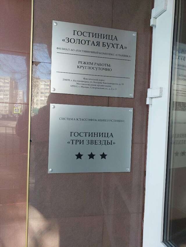 Гостиница Золотая бухта Калининград-96